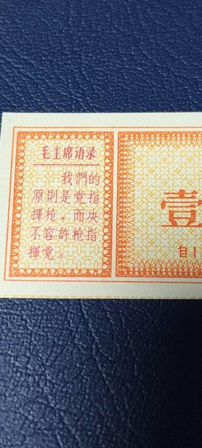 精品票证拍场 - 🔥语录🔥甘肃省布票   奖售   1967— 1968年发行，壹市寸