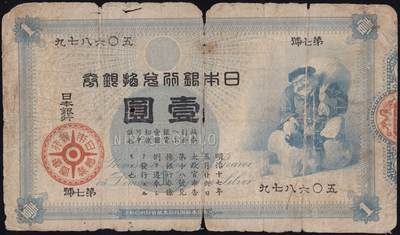 恩福第2025年春季拍卖会 - 明治十七年日本银行兑换银券壹圆“大黑天”，原始状态，七成新。