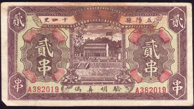 恩福第2025年春季拍卖会 - （湖南·益阳）民国时期益阳县十四里张连源改益阳金沙洲王家坪福利兴贰串，年份尾号号2019，原票直板，九三成新。