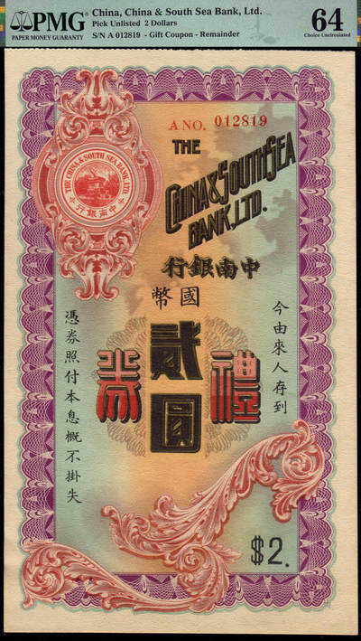 恩福第2025年春季拍卖会 - 民国时期中南银行礼券国币贰圆，印有中南银行行徽“日晷”，此券票幅大气，印刷精美，展现了精湛的套色胶印技术，颇具玩味，敬请预览，PMG64