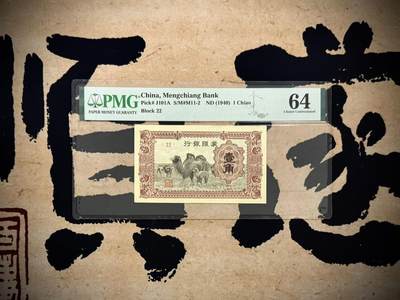 （自动截拍）PMG评级民国纸币专拍第20250613期，全场包邮 - 【乾奕收藏】出民国29年1940年蒙疆银行壹分，美国PMG64分