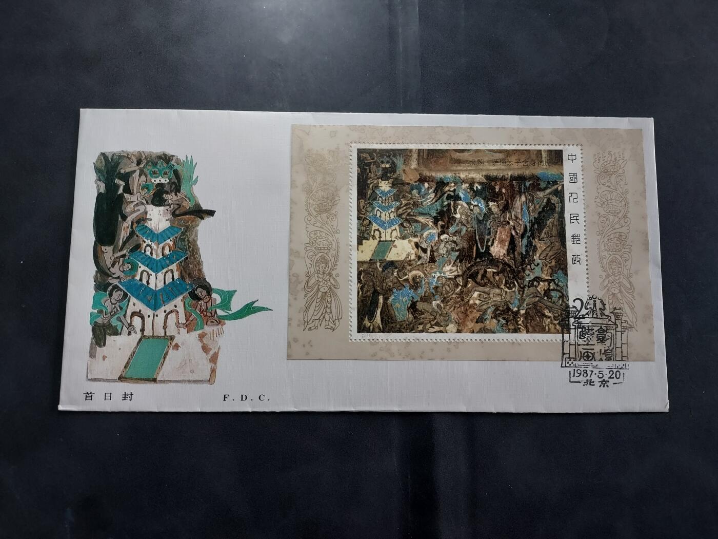 理想集藏/博彦收藏 6月23日 8点邮票专场 T116M 首日封