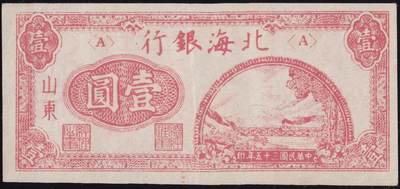 恩福第2025年春季拍卖会 - 民国三十五年（1946年）北海银行红色壹圆短号码券，（A）轨，红色山东地名，原票九二成新。