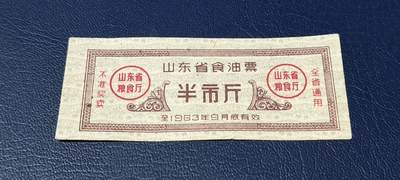 精品票证拍场 - 🔥🔥🔥🔥山东省食油票一枚，，1963年发行