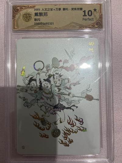 阳大大卡牌拍卖第67期（玄卡阁加场）（持续收拍品，周六晚上九点截拍，进群福利早知道） - 【爆金评级】人文之宝 彩闪 戴敦邦