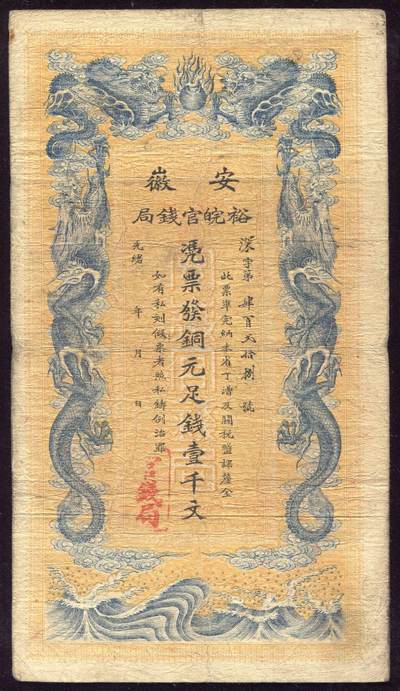 恩福第2025年春季拍卖会 - 光绪三十二年（1906年）安徽裕皖官钱局壹千文，原票七八成新。