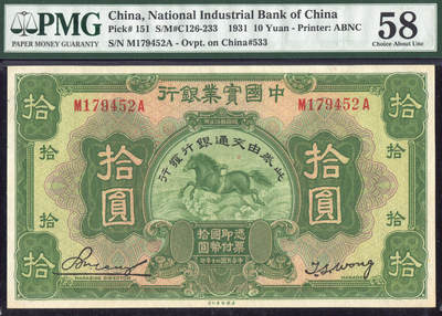 恩福第2025年春季拍卖会 - 民国二十年（1931年）中国实业银行拾圆改交通银行发行，PMG58，冠军分