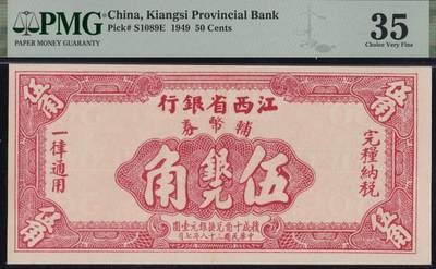 恩福第2025年春季拍卖会 - 民国三十八年（1949年）江西省银行辅币券银元伍角，无章无号码版，PMG35