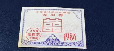 精品票证拍场 - 🔥🔥红双喜🔥🔥江苏省结婚补助棉胎专用券，1984年发行，很少见的红双喜图案，品相如图，按图发货！