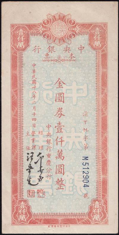 恩福第2025年春季拍卖会 - 民国卅八年（1949年）中央银行重庆分行本票金圆券壹仟万圆，带中央菱形水印，原票直板九五成新。