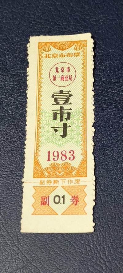 精品票证拍场 - 🔥市级🔥直辖市🔥北京市布票，1983年发行，壹市寸