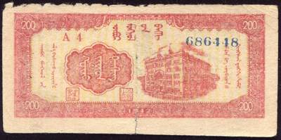 恩福第2025年春季拍卖会 - 民国三十六年（1947年）内蒙银行贰百圆，原票八二成新。