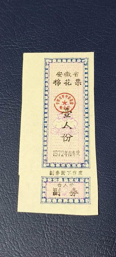 精品票证拍场 - 🔥🔥安徽省棉花票   壹份，1972年发行