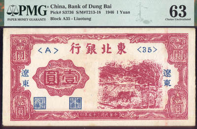 恩福第2025年春季拍卖会 - 民国三十五年（1946年）东北银行壹圆，加盖辽东，PMG63，Corner Tip Missing