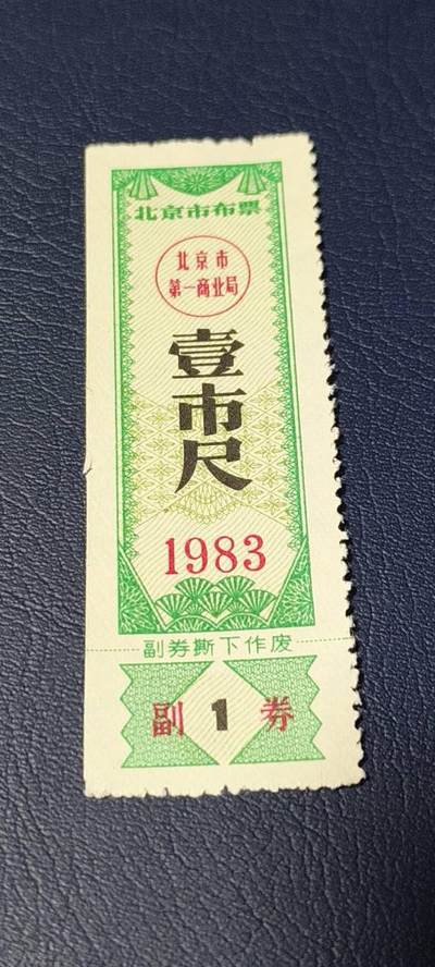 精品票证拍场 - 🔥市级🔥直辖市🔥北京市布票，1983年发行，壹市寸