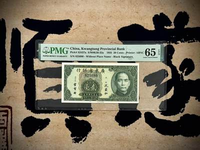 （自动截拍）PMG评级民国纸币专拍第20250619期，全场包邮 - 【乾奕收藏】出民国24年1935年广东省银行银元券贰毫，稀少黑色签名版pick#2437a，非常见普通绿签版，美国PMG65E，全程无347靓号，早期稀少无字轨版本，难得的品种