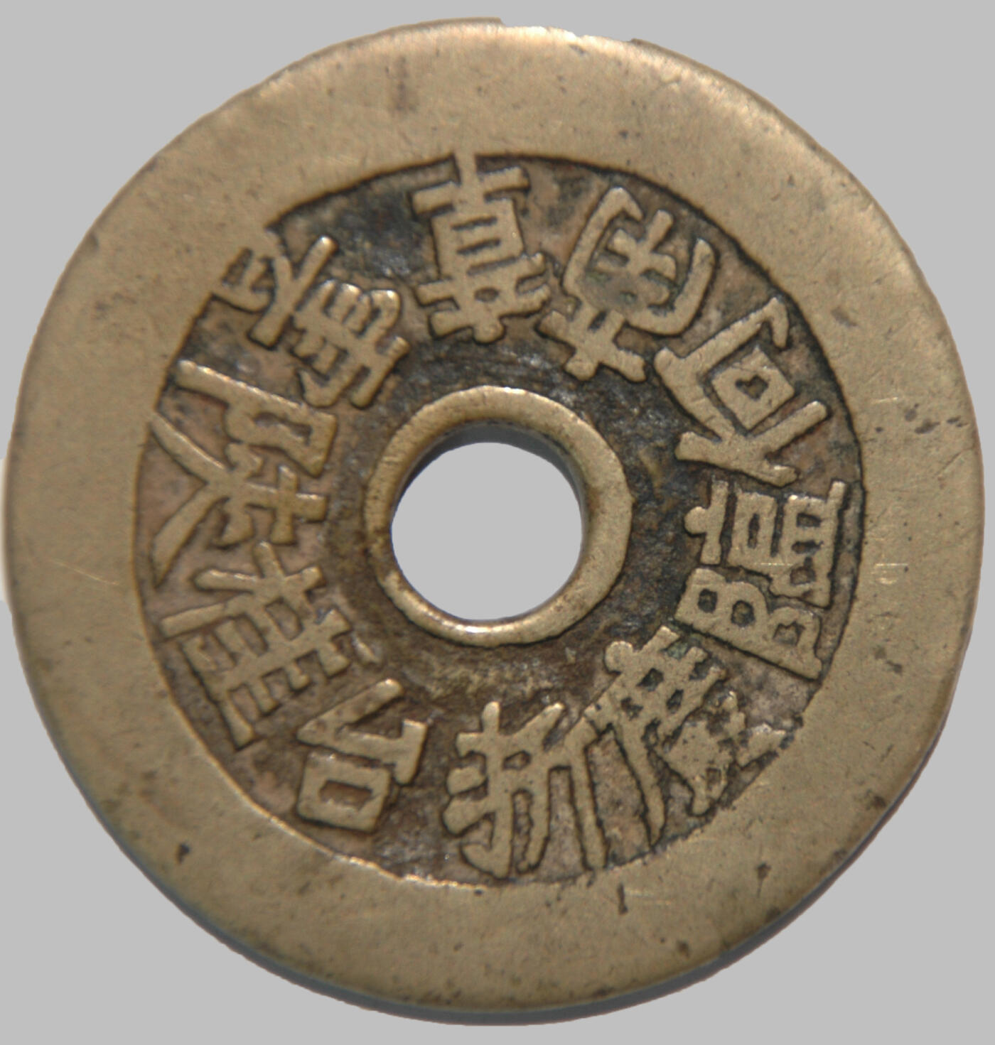 恩福第2025年春季拍卖会 清·二十局名钱花钱，46.9*2.1mm，23.3g，金标闻德AAA250307002009 84原