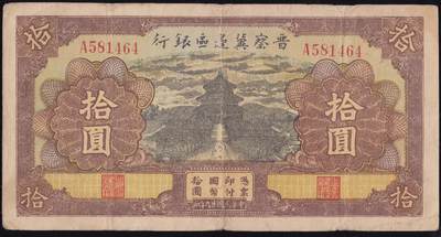 恩福第2025年春季拍卖会 - 民国廿九年（1940年）晋察冀边区银行拾圆“天坛”，原汁原味，八五成新。