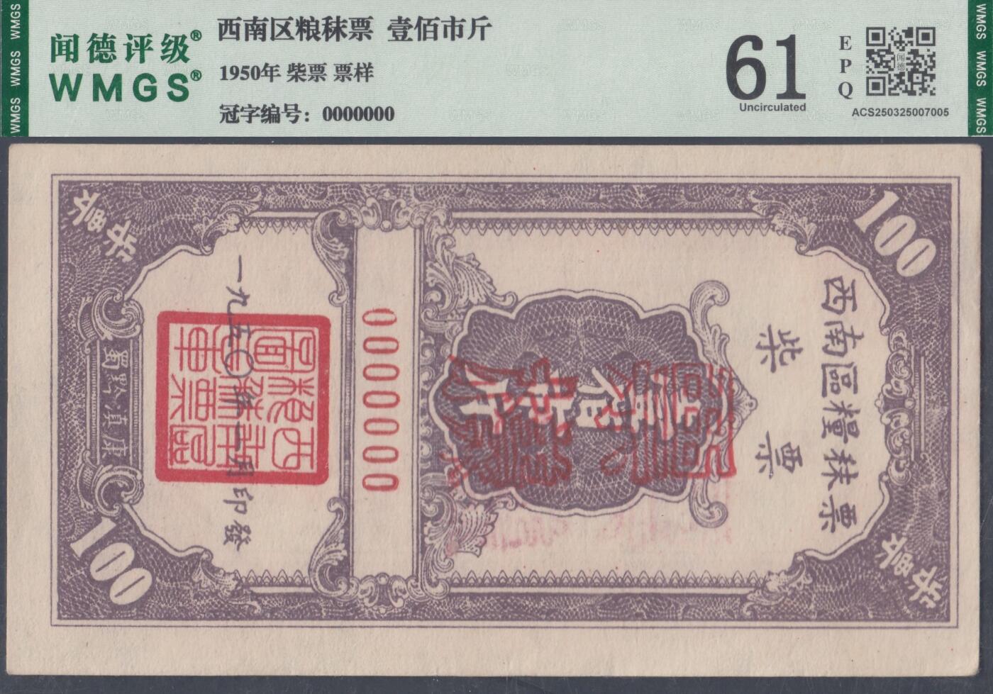恩福第2025年春季拍卖会 1950年西南区粮秣票柴票票样一套4枚，其中：拾市斤，WMGS60EPQ；伍拾市斤，WMGS65EPQ；壹佰市斤，WMGS61EPQ；伍佰市斤，WMGS62EPQ