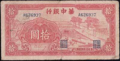 恩福第2025年春季拍卖会 - 民国三十三年（1944年）华中银行拾圆“锯木”，小号码，英文水印纸版，流通美品，八五成新。