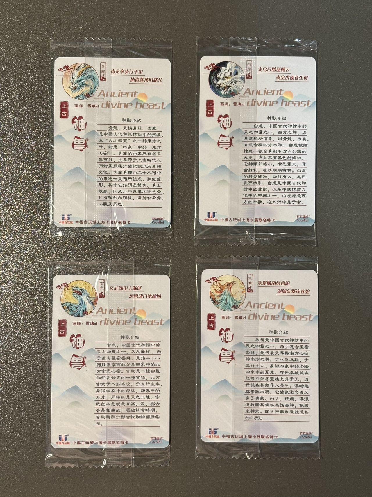 长岛的冒险 小王子精品卡牌拍卖第十一场  可可瑞听✖️中福古玩城 四圣兽神兽卡4张 原袋好品 普卡