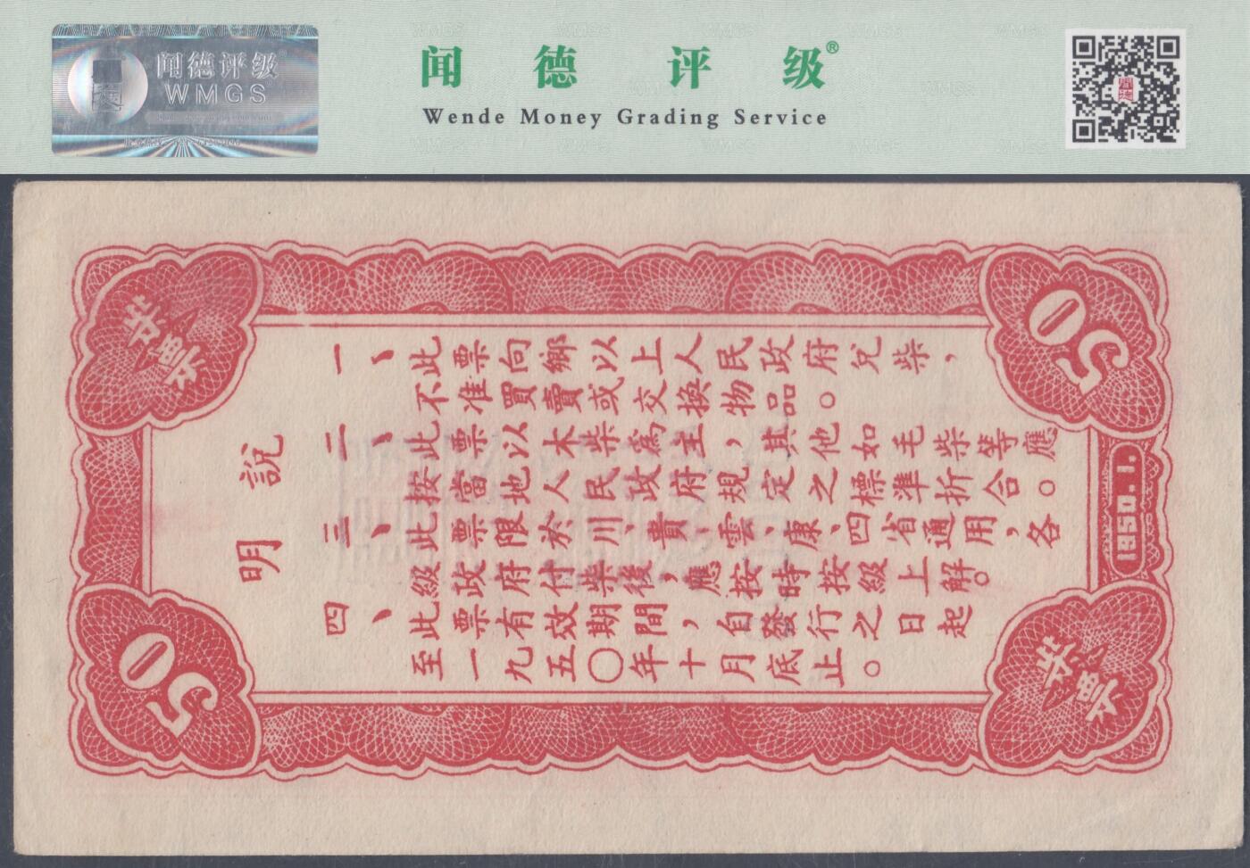恩福第2025年春季拍卖会 1950年西南区粮秣票柴票票样一套4枚，其中：拾市斤，WMGS60EPQ；伍拾市斤，WMGS65EPQ；壹佰市斤，WMGS61EPQ；伍佰市斤，WMGS62EPQ