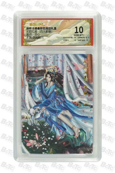 阳大大卡牌超级大甩拍第62期（周五晚上九点截拍，持续收拍品，进群福利早知道） - 卡德曼 武韵红颜 兰心 卞氏 10分