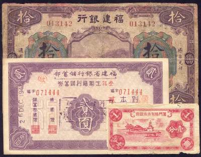 恩福第2025年春季拍卖会 - 福建省纸币一组3枚，内含：无年份福建银行美钞版拾圆，厦门地名；1942年福建省银行储蓄部定期福利储蓄券贰圆；无年份厦门特别市市政府壹分，整体七至九七成新。