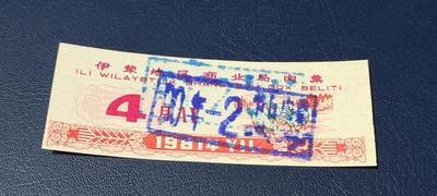 精品票证拍场 - 伊犁地区商业局肉票  1981年发行