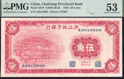 恩福第2025年春季拍卖会 - 民国二十五年（1936年）浙江地方银行伍角“光华复旦坊”，单字轨，豹子号“999”，PMG53