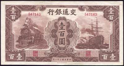 恩福第2025年春季拍卖会 - 民国三十一年（1942年）交通银行法币券大东版壹佰圆，无字轨，纸骨硬朗，挺版原票，九二成新。