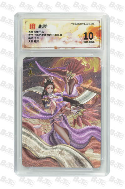 阳大大卡牌超级大甩拍第62期（周五晚上九点截拍，持续收拍品，进群福利早知道） - 百里卡牌 苍之飞鸿之虎啸龙吟三国礼盒 千州 大乔 10分