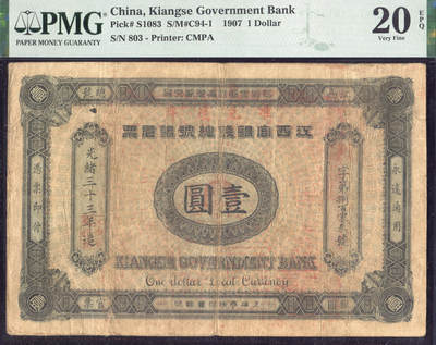 恩福第2025年春季拍卖会 - 光绪三十三年（1907年）江西官银钱总号银元票“准兑”鹰洋壹圆，PMG20EPQ