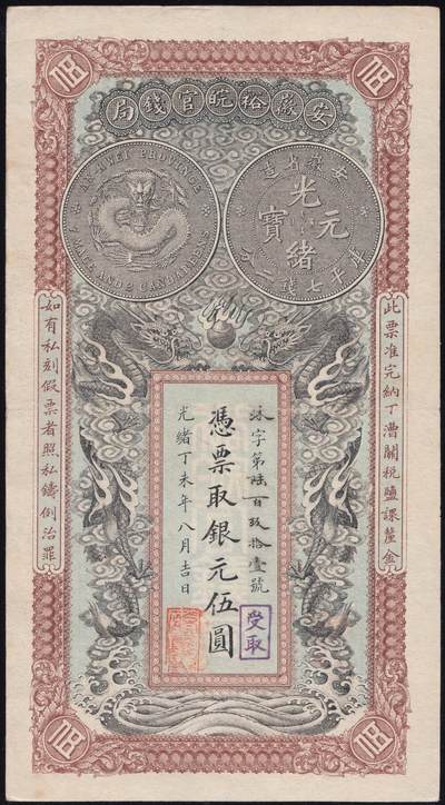 恩福第2025年春季拍卖会 - 光绪丁未年（1907年）安徽裕皖官钱局银元伍圆，加盖“受取”，好品难得，九成新。