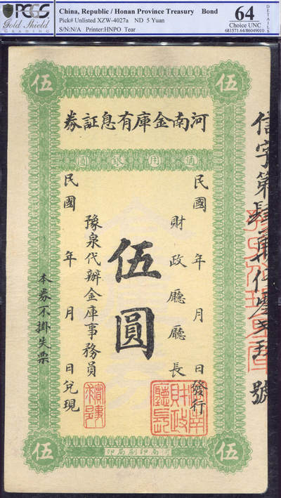 恩福第2025年春季拍卖会 - 民国年河南金库有息证券伍圆，PCGS64Details，Tear