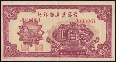 恩福第2025年春季拍卖会 - 民国三十五年晋察冀边区银行红色壹百圆，完美流通原票，九成新。