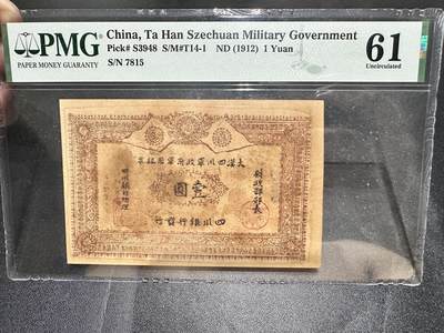 《外钞收藏家》第五百三十六期（本期精选稀少美元评级和众多热门品种）（长期征集拍品、欢迎联系） - 1912年四川军政府军用银票 壹元 PMG61/这枚是稀少的是真票，这个品种市面上99.9%是老假票，即便入壳PMG也会注明“Contemporary Counterfeit”，市价也就几百，而送拍这张是PMG认证的真钞，上万的货。