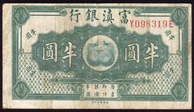 恩福第2025年春季拍卖会 - 无年份富滇银行美钞版半圆一组2枚，内含：样票，近全新；流通正票，原票八四成新。