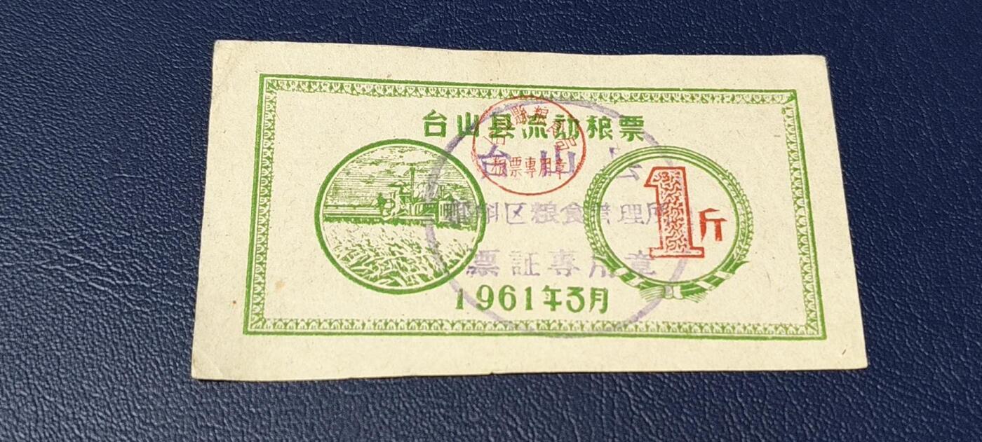 精品票证拍场 🔥县级🔥台山县流动粮票  壹市斤   1961年3月