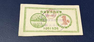精品票证拍场 - 🔥县级🔥台山县流动粮票  壹市斤   1961年3月