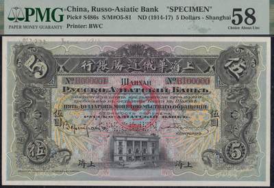 恩福第2025年春季拍卖会 - （1914年）上海华俄道胜银行伍圆样票，PMG58，Printer‘s Annotation，Previously Mounted