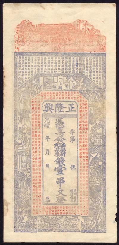 恩福第2025年春季拍卖会 - （江西·万载）光绪年三伯兴正隆兴壹串文，原票直板，九成新 。