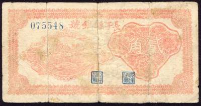 恩福第2025年春季拍卖会 - 民国二十九年（1940年）长子县银号贰角，有修补六五成新。