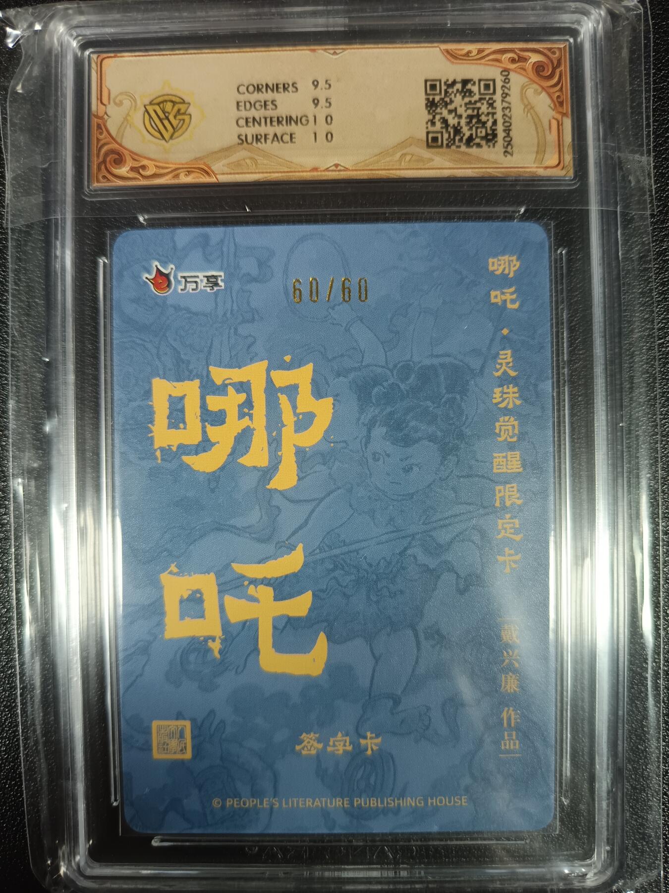 天玑星卡拍第九十六期《6.16周一》持续收拍收评中 满赠三娘需备注 【尾编亲签卡】人文之宝×万享 哪吒·灵珠觉醒 戴兴廉 折光 60/60 CCG10