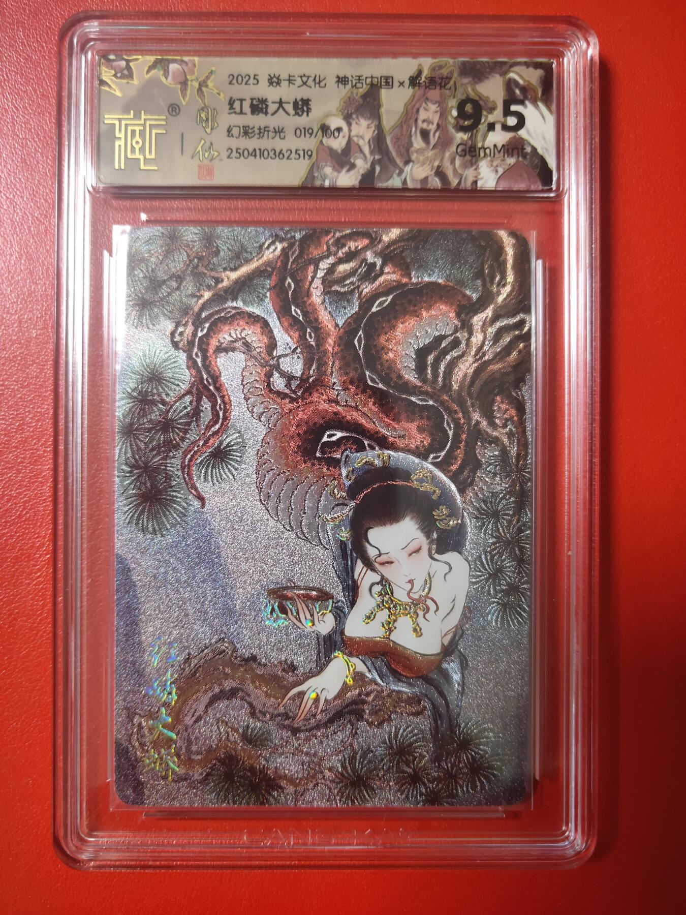 清风卡拍第七期(燎原卡牌为主) 神话中国2红磷大蟒幻彩折光19/100编9.5G