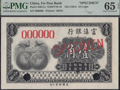 恩福第2025年春季拍卖会 - （1921年）富滇银行美钞版壹角样票，PMG65EPQ
