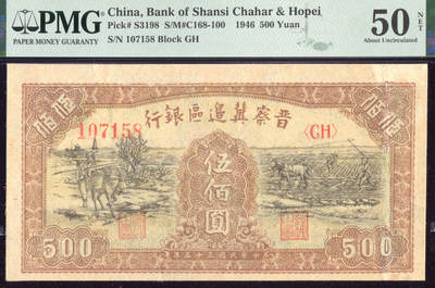恩福第2025年春季拍卖会 - 民国三十五年（1946年）晋察冀边区银行伍佰圆“赶驴”，PMG50NET，Severed&Reattached，Repaired