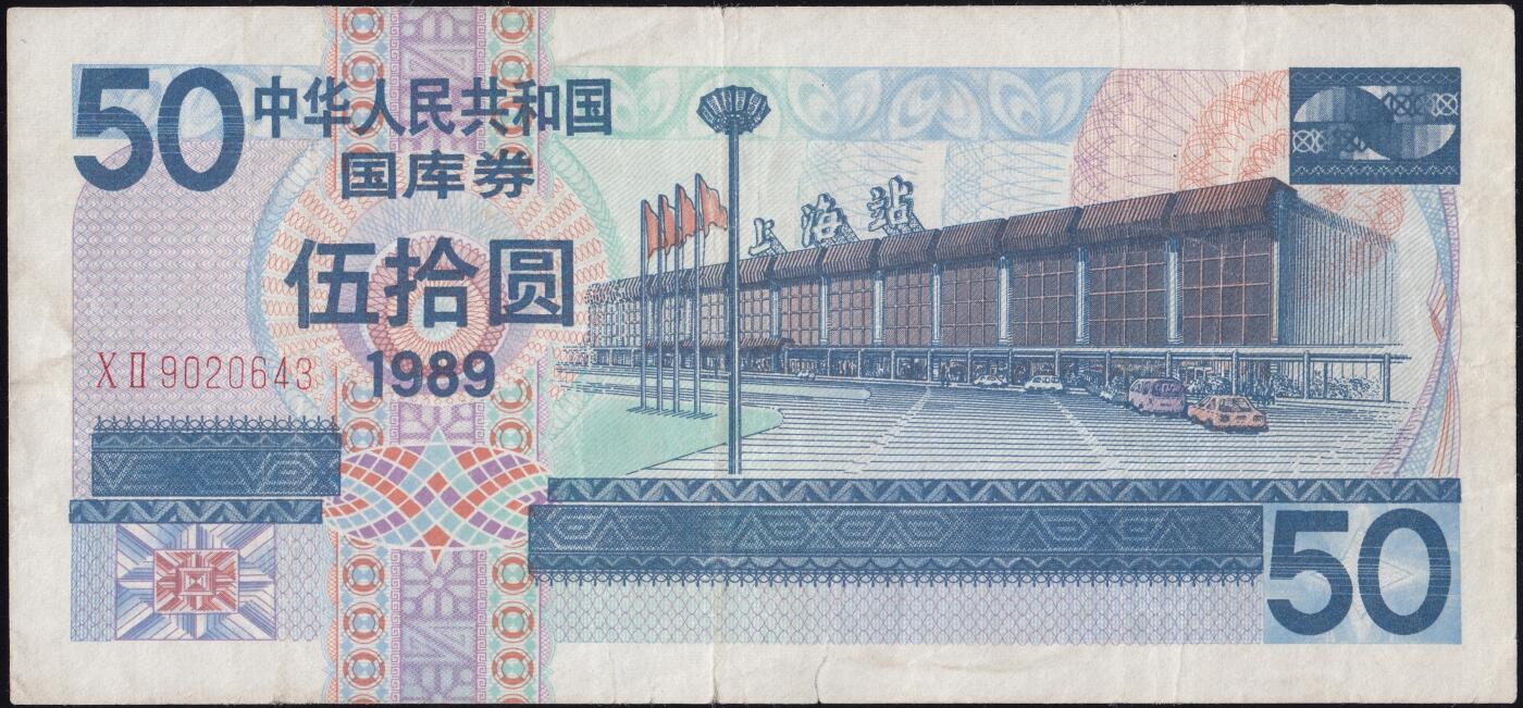 恩福第2025年春季拍卖会 1989年中华人民共和国国库券伍拾圆“上海火车站”，原票八五成新。