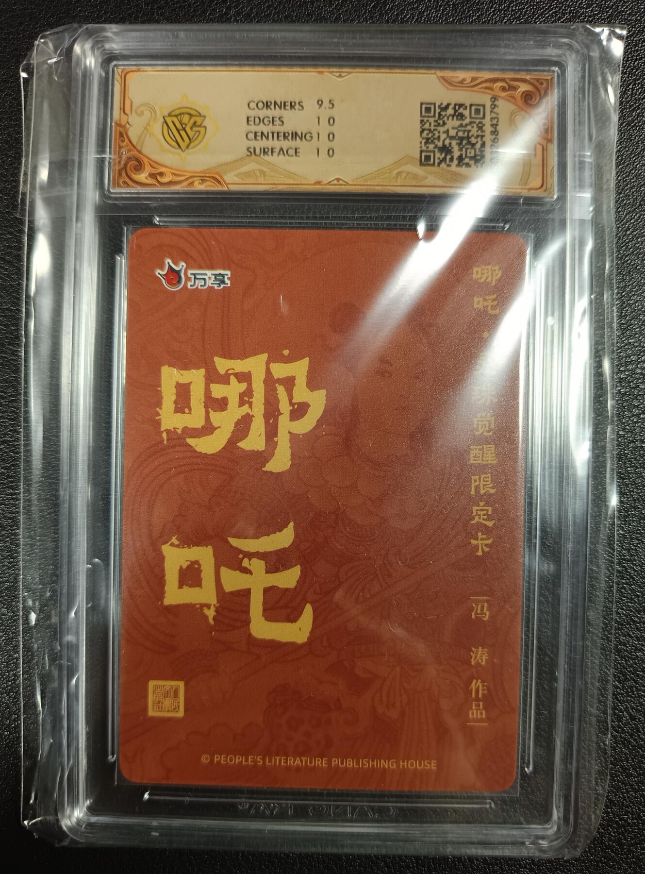 天玑星卡拍第九十七期《6.19周四截拍》麦稀奇收藏嘉年华 持续收拍收评中 满赠三娘需备注 人文之宝×万享 哪吒·灵珠觉醒 冯涛 折光 CCG10