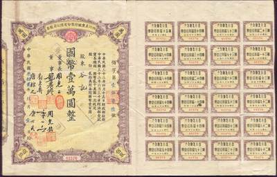 恩福第2025年春季拍卖会 - 民国三十二年（1943年）四川美丰银行股份有限公司股票国币壹万圆，息票完整，有贴八五成新。
